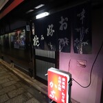 祇園ねぎ焼 かな - 