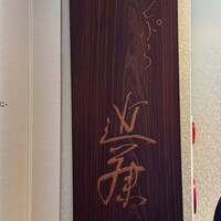 てんぷら 近藤 - 