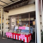 大むらや - 