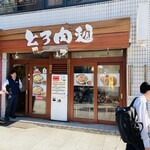 とろ肉つけ麺 魚とん - 