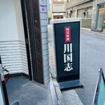 四川料理 川国志 - 