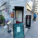 四川料理 川国志 - 