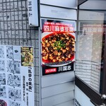 四川料理 川国志 - 