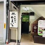 とんかつ やまいち - 