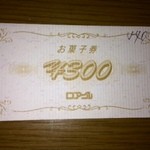 ロアール - お菓子券