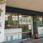 くるとん - お店は吉塚６丁目団地の一階にありますよ。
