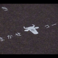中目黒 いぐち 恵比寿店 - 