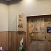 鮨処 順 銀座店