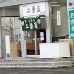 二葉屋 - 外観