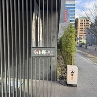 小野の離れ 博多本店 - 