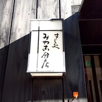 すし処 みや古分店 - 