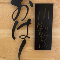 小割烹おはし 恵比寿 -  小割烹おはし 恵比寿 -