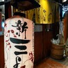 馬肉バル 新三よし 松本本店