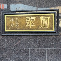 中国料亭 翠鳳 上野本店 - 