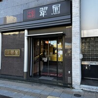 中国料亭 翠鳳 上野本店 - 