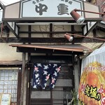お食事処 中重 - 