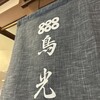 鳥光 三宮さんプラザ店