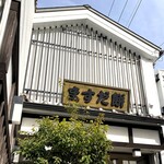増田餅店 - 外観