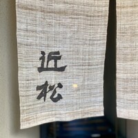 近松 - 