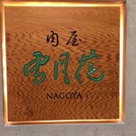 肉屋 雪月花 NAGOYA - 
