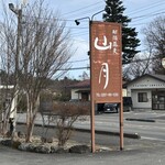 那須蕎麦　山月 - 