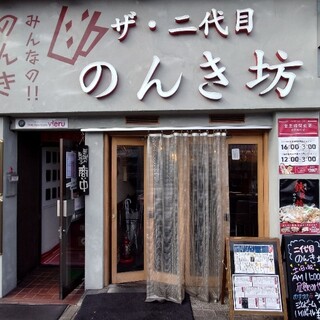 岡山駅西口に「二代目のんき坊」ってお店できるみたい。6月12日