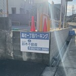 からめ亭 - 高社一丁目パーキング（鈴木不動産さん）無料