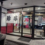 手打ラーメン 珍来 - 