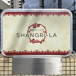 シャングリラ - 