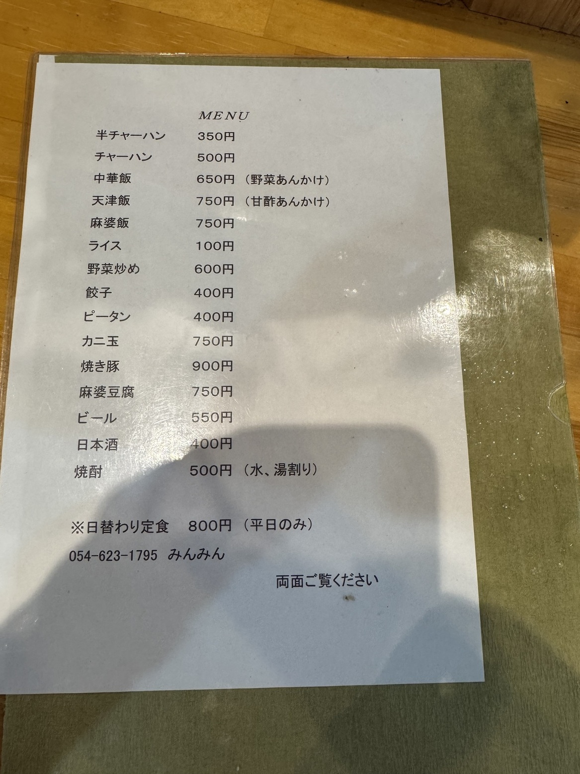 メニュー写真 : みんみん - 焼津/中華料理 | 食べログ