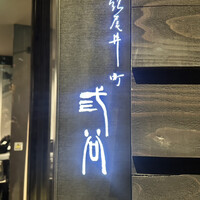 紀尾井町 三谷 - 