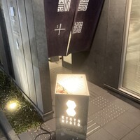 瓢斗 京都駅前本店 - 