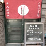 イタリア食堂 共正製作所 - 