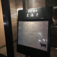 松阪牛炭火焼肉 東海亭 - 