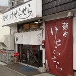 麺や けせらせら - 