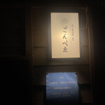 居酒屋ごんべゑ - 