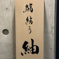 鮨結う紬 - 