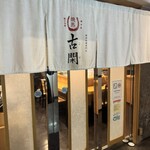桜肉料理専門店 焼馬 古閑 - 
