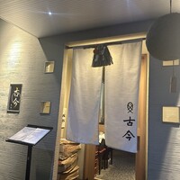 古今 本店 - 