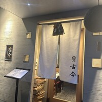 古今 本店 - 