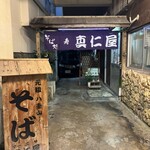 真仁屋そば屋 - 