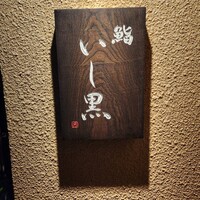 鮨 いし黒 - 