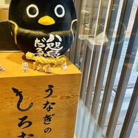 うなぎのしろむら - 