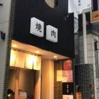 焼肉 黒田 - 