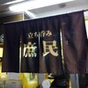 庶民 四条大宮店
