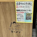 はるちゃんラーメン - 