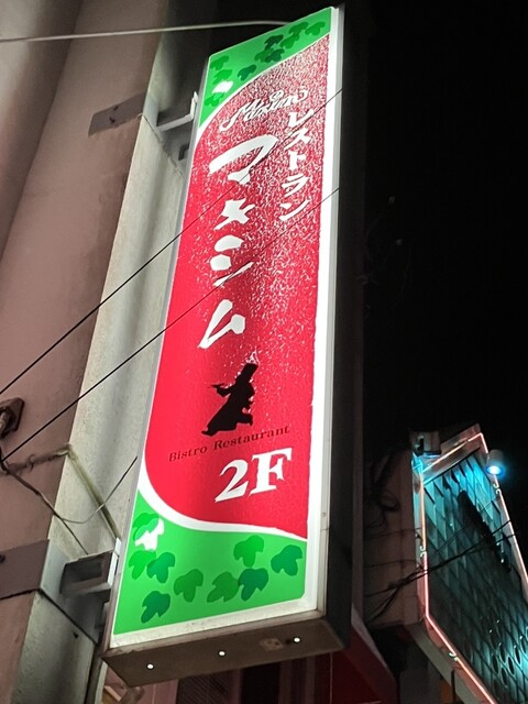 マキシム（Maxim） - 北上（洋食）の写真