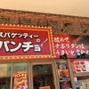 スパゲッティーのパンチョ アリオ亀有店