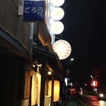 ジンギスカン やなぎ - 