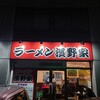 ラーメン濱野家